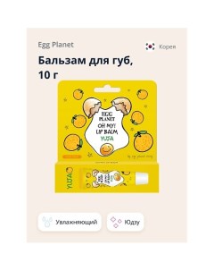 Бальзам для губ OH MY! LIP BALM Юдзу увлажняющий 10 Egg planet