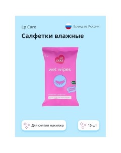 Салфетки влажные для снятия макияжа 15.0 Lp care