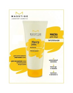 Маска для лица питательная HAPPY SKIN 75.0 Masstige