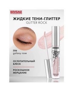 Тени жидкие Glitter Rock Luxvisage