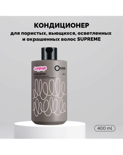 Кондиционер для пористых, вьющихся, осветленных и окрашенных волос SUPREME 400.0 Onme