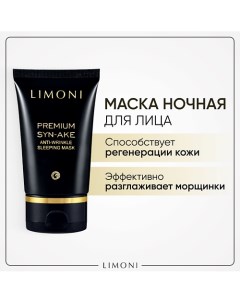 Маска антивозрастная для лица Premium Syn-Ake 50.0 Limoni