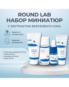 Дорожный набор с березовым соком: пенка + тонер + сыворотка + крем Birch Juice Trial Kit Round lab