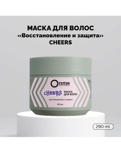 Маска для волос Восстановление и защита CHEERS 290.0 Onme