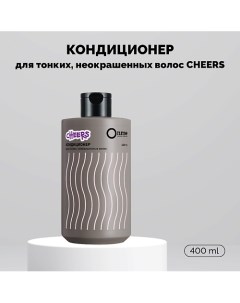 Кондиционер для тонких, неокрашенных волос CHEERS 400.0 Onme