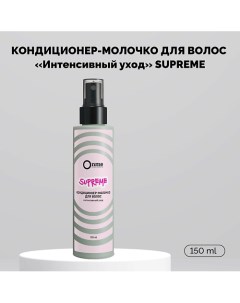 Кондиционер-молочко для волос Интенсивный уход SUPREME 150.0 Onme