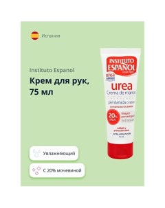 Крем для рук UREA с 20% мочевиной (увлажняющий) 75.0 Instituto espanol