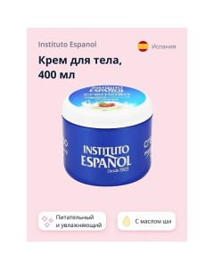 Крем для тела CREMOSO с маслом Ши (питательный и увлажняющий) 400.0 Instituto espanol