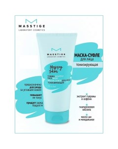 Маска-суфле для лица тонизирующая HAPPY SKIN 75.0 Masstige