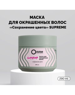 Маска для окрашенных волос Сохранение цвета SUPREME 290.0 Onme