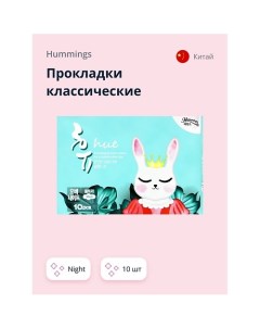 Прокладки классические night 10.0 Hummings