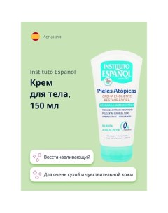 Крем для тела PIELES ATOPICAS для очень сухой и чувствительной кожи 150.0 Instituto espanol