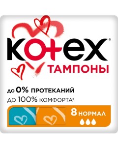 Тампоны НОРМАЛ 8.0 Kotex