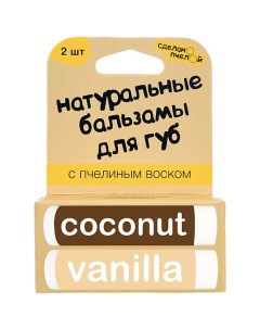 100% натуральные бальзамы для губ "Coconut & Vanilla" 2 штуки Сделанопчелой