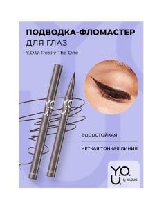 Подводка-фломастер для глаз Y.O.U Really The One Relouis