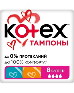 Тампоны СУПЕР 8.0 Kotex