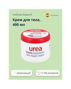 Крем для тела UREA с 10% мочевиной (увлажняющий) 400.0 Instituto espanol