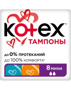 Тампоны МИНИ 8.0 Kotex