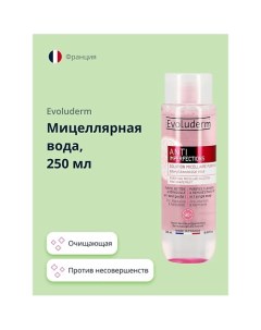 Мицеллярная вода ANTI IMPERFECTIONS против несовершенств (очищающая) 250.0 Evoluderm