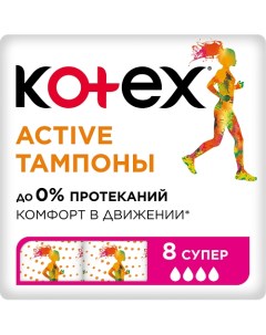 Тампоны ЭКТИВ СУПЕР 8.0 Kotex