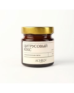 Ароматическая свеча "Цитрусовый Кекс" 400 Achilov