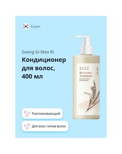 Кондиционер для волос RICE WATER разглаживающий 400 Daeng gi meo ri