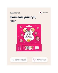 Бальзам для губ увлажняющий Клубника OH MY! LIP BALM 10 Egg planet