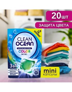 Капсулы для стирки Ocean Clean COLOR 20 0 Laboratory katrin