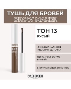 Тушь для бровей BROW MAKER Belor design