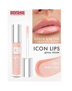 Блеск для губ с эффектом объема ICON lips glossy volume Luxvisage