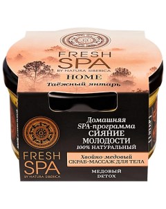 Скраб-массаж для тела "Хвойно-медовый. ТАЁЖНЫЙ ЯНТАРЬ" Fresh SPA home Natura siberica