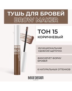 Тушь для бровей BROW MAKER Belor design