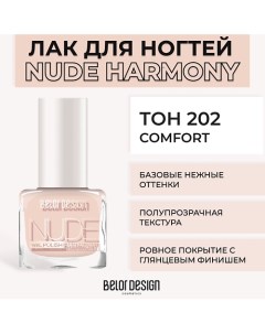 Лак для ногтей Nude Harmony Belor design