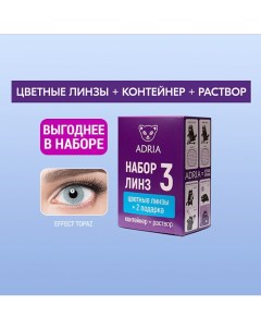 Набор цветные контактные линзы Effect COLOR BOX №3 Adria