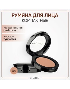 Румяна компактные Satin Limoni