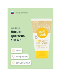 Лосьон для тела солнцезащитный минеральный SPF-30 150.0 Sun look