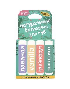 100 натуральные бальзамы для губ Весенняя серия коробка 4 штуки Сделанопчелой