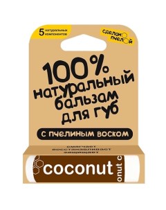 100% натуральный бальзам для губ с пчелиным воском "Coconut" Сделанопчелой