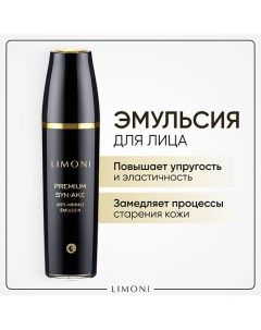 Эмульсия для лица антивозрастная Premium Syn-Ake 120.0 Limoni