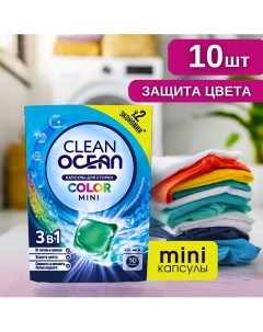 Капсулы для стирки Ocean Clean COLOR 10.0 Laboratory katrin