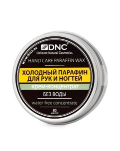 Крем холодный парафин для рук и ногтей Hand Care Paraffin Wax Dnc