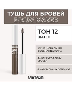 Тушь для бровей BROW MAKER Belor design