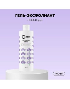 Гель-эксфолиант «Лаванда» 400.0 Onme