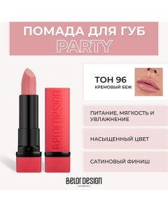 Губная помада PARTY Belor design