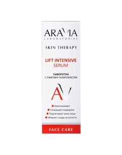 Сыворотка с лифтинг-комплексом Lift Intensive Serum Aravia laboratories