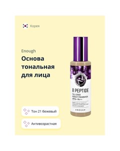 Основа тональная для лица 8 PEPTIDE full cover perfect foundation Enough