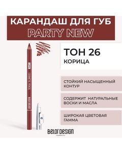 Контурный карандаш для губ Belor design