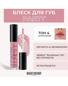 Блеск для губ PARTY Belor design