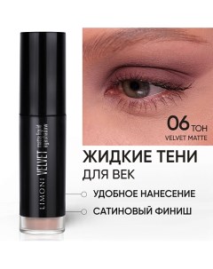 Жидкие тени для век "Velvet Matte Liquid Eye Shadow" Limoni