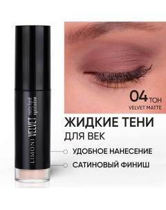 Жидкие тени для век "Velvet Matte Liquid Eye Shadow" Limoni